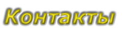 Контакты
