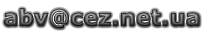 abv@cez.net.ua