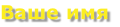 Ваше имя