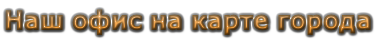 Наш офис на карте города