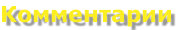 Комментарии
