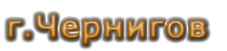 г.Чернигов