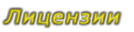 Лицензии