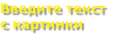Введите текст 
с картинки